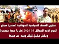 اخبار السودان عناوين الصحف السياسية السودانية الصادرة صباح اليوم الأحد الموافق 03 مايو 2026