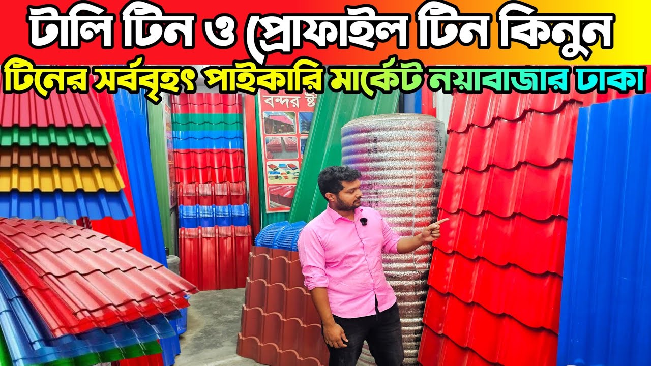 টালি টিনের দাম জানুন ২০২৫ 🔶 Tali Tiner Dam 🔶 Tin Price In Bangladesh 