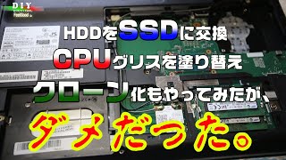 【DIY】fujitsu ノートパソコンをSSDに交換しつつ、CPUのグリス塗り替え＆クローン化