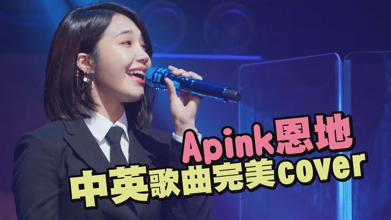 【耳膜大刺激】Apink恩地翻唱中英文夯曲 旋律一出台下嗨翻啦！