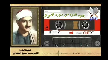 تلاوه نادره للشيخ محمد صديق المنشاوي رحمه الله تعالى في تلاوه من سوره الاعراف