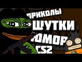 ПОСЛЕ ЭТОГО ДРУГ МЕНЯ ЗАМуТИЛ И ЗАМУТиЛ С ЧИКСОЙ / ПРИКОЛЫ В КС №3