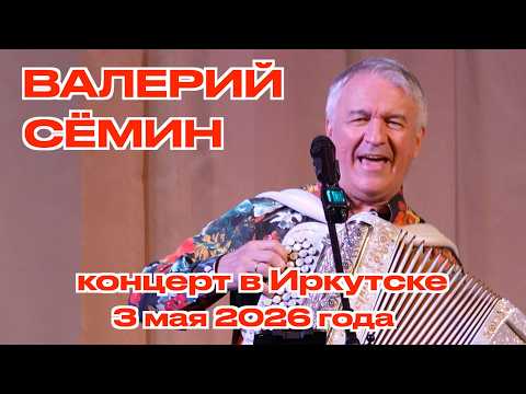 Концерт Валерия СЁМИНА 🔥 г. Иркутск, 3 мая 2026 🔥 Окунитесь в атмосферу домашнего праздника ❤️