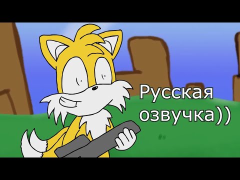 Tails new device - Русская озвучка