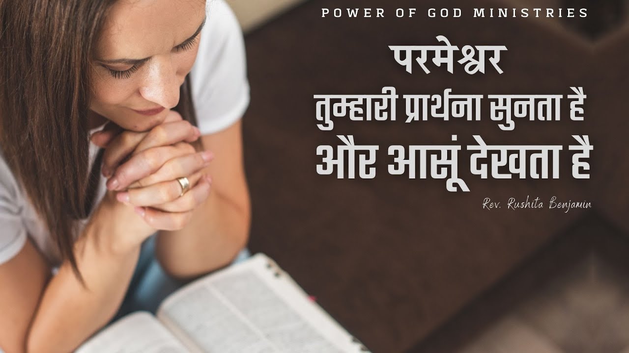 परमेश्वर तुम्हारी प्रार्थना सुनता है और आसूं देखता है  || Rev. Rushita Benjamin