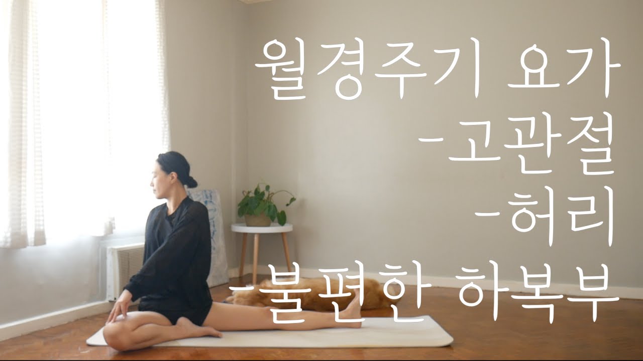 [EVA YOGA]대 자연의 날, 여자의 그날, 매직...이름도 많은 월경주기 요가