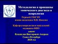 Андреев В.В. Методология и принципы тропического диагноза в неврологии.