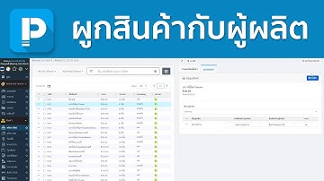 โปรแกรมขายหน้าร้าน POSPOS - ผูกสินค้ากับผู้ผลิต