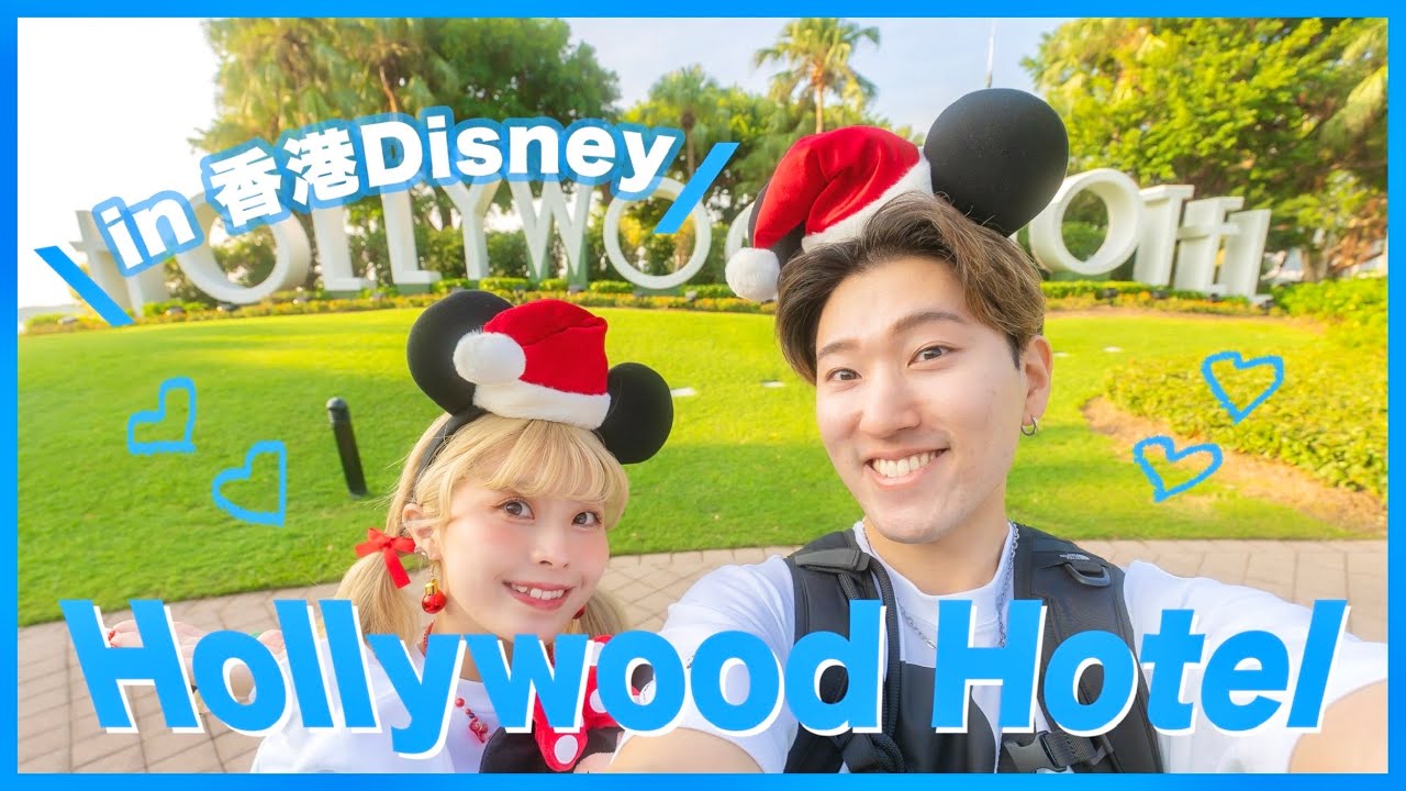 香港ディズニーで1番安いディズニーホテルに泊まってみた！🐭🇭🇰【ディズニー・ハリウッド・ホテル】