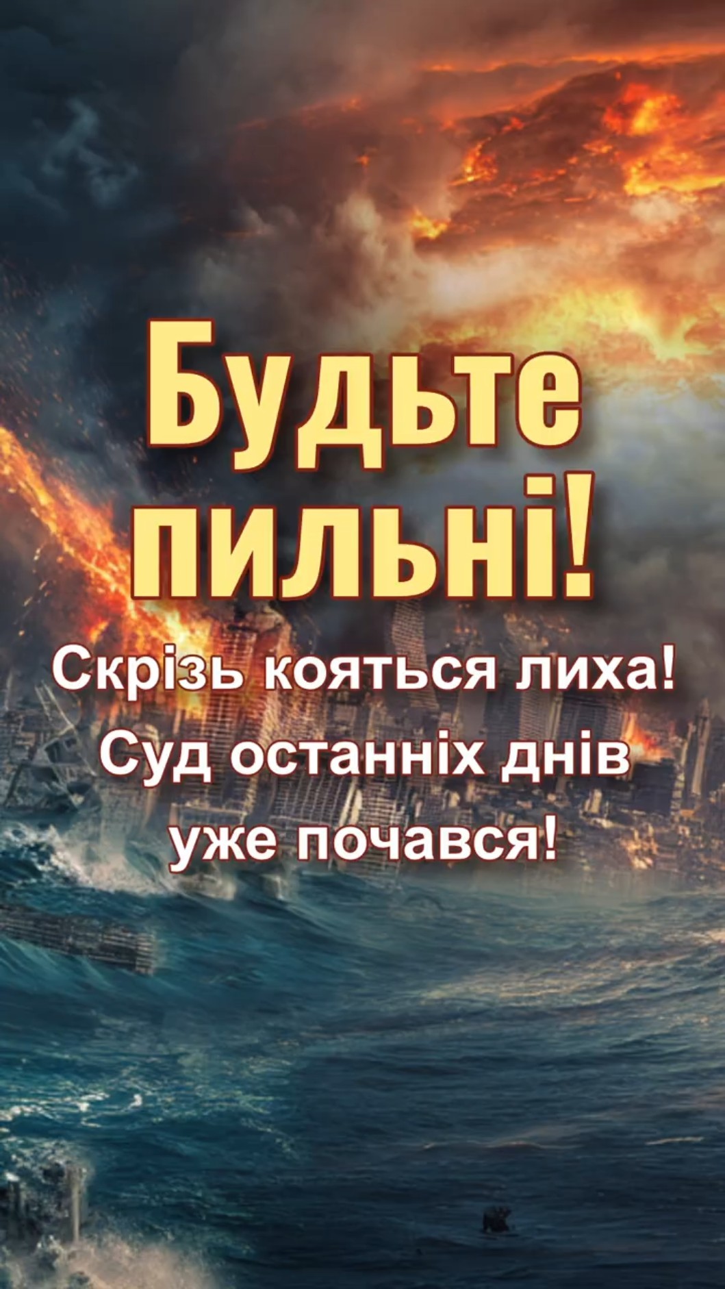 Будьте пильні! Скрізь кояться лиха! Суд останніх днів уже почався!