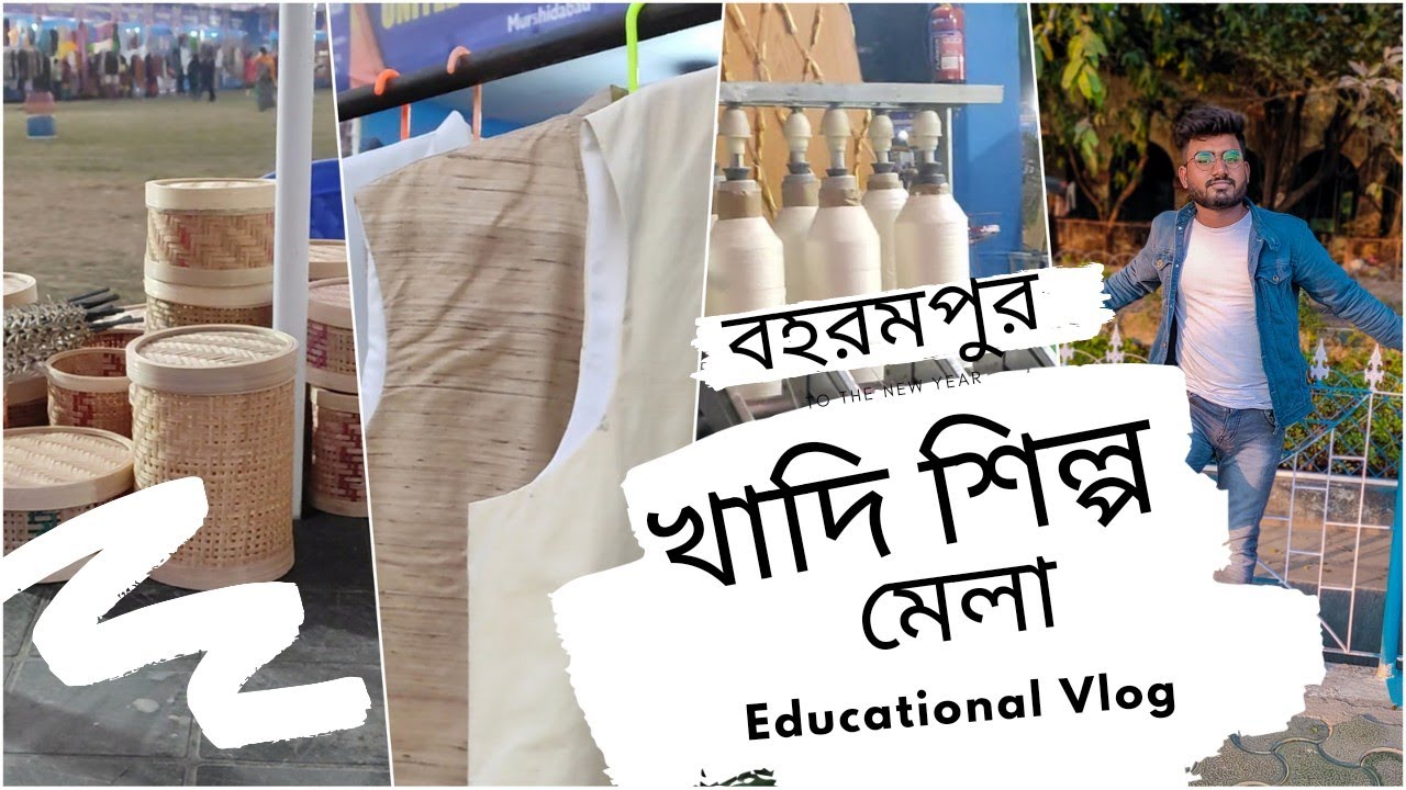 khadi mela 🔥|| খাদি শিল্প মেলা🔥🔥|| বহরমপুর || khadi industry || - YouTube
