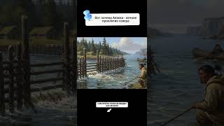 Интересные факты об Аляске под звук костра - 17 #история #интересно #длясна #Аляска #тенипрошлого