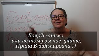 БоярЪ-Анимэ или не тому вы нас учите Ирина Владимировна