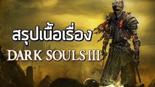 [ตายแล้วตายอีกเดอะซีรี่ย์] สรุปเนื้อเรื่อง Dark Souls III (2016)