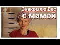 3️⃣8️⃣Выписка из клиники.Приехала мама.Рак груди.Благодарность ВАМ!