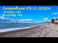 ЛАЗАРЕВСКОЕ СЕГОДНЯ 🌴Свежак!. Центральный пляж 03.11.2020г. Солнечно, тепло пока не купаюсь!