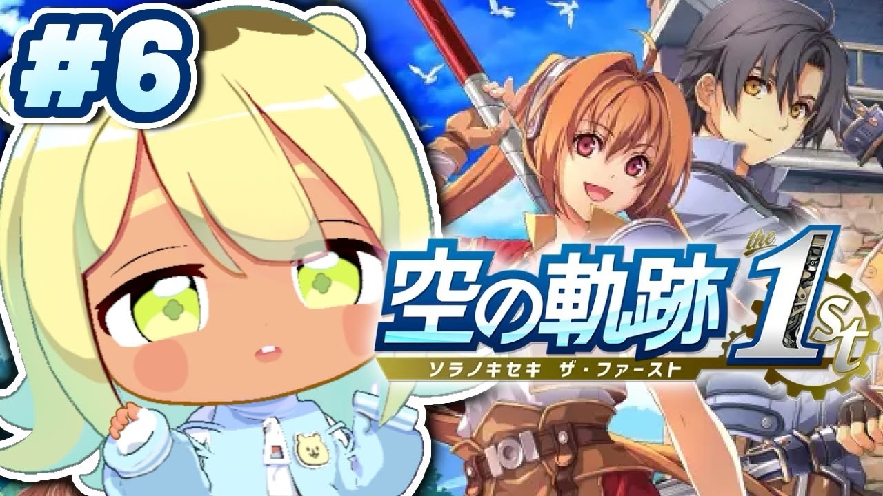 【空の軌跡 the 1st】完全初見!RPGド初心者が名作ゲームをやります!