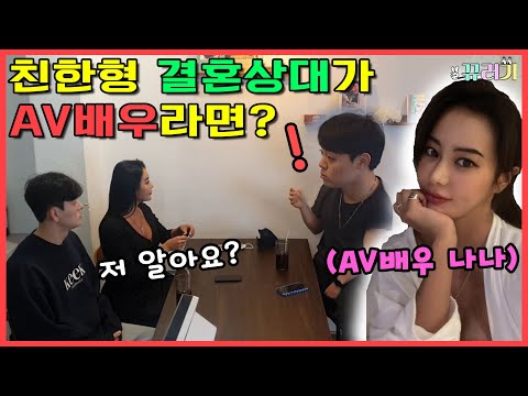 SUB 몰카 친구 결혼상대가 AV 배우라면 ㅋㅋㅋㅋㅋ Feat 나나 