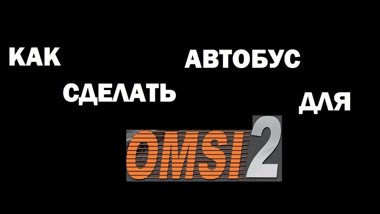 Как сделать автобус для OMSI?