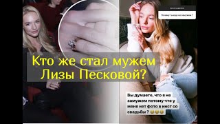 Как Лиза Пескова в 17 лет планировала выйти замуж и сменила несколько женихов