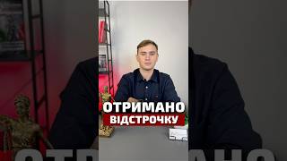 Отримано відстрочку