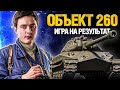 Об. 260 - На что способен танк за ЛБЗ?