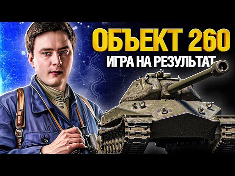 Видео: Об. 260 - На что способен танк за ЛБЗ?