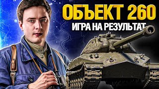 Об. 260 - На что способен танк за ЛБЗ?