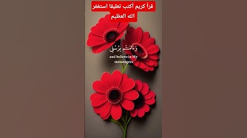 #قران كريم 💒 استمع الى 💒 القران 💒 واكتب تعليق💒 استغفر الله💒 العظيم💒 #اكسبلور