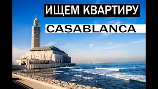 Vlog #8 Переезд из России. Ищем квартиру в Марокко Касабланка.