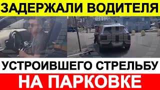 Задержали водителя, устроившего стрельбу на парковке ТЦ "Сити молл"