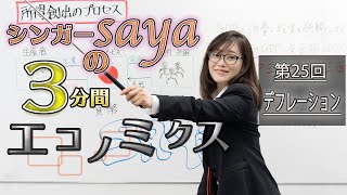 シンガーsayaの３分間エコノミクス【第25回　デフレーション】