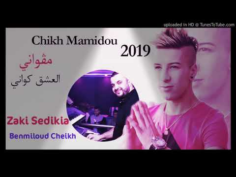 اغنية شيخ ماميدو جديد مقواني العشق كواني 