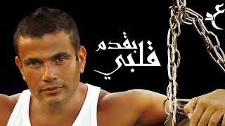 عمرو دياب - بقدم قلبي ( كلمات Audio ) Amr Diab - Ba’adem Alby