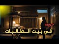 جـ ـريمة في بيت الطالبات حدوث جـ ـريمتين بنفس الأسلوب في بيت الطالبات وتم اكتشاف الجاني