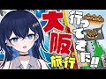 【東雲散歩】大阪旅行に行ってきた！【東雲セイラ】