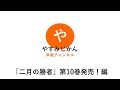 やすみじかん「二月の勝者第10巻発売！」