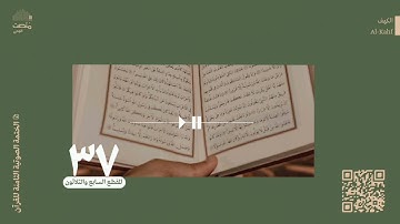 الورد السابع والثلاثون | سورة الكهف| الختمة الصوتية