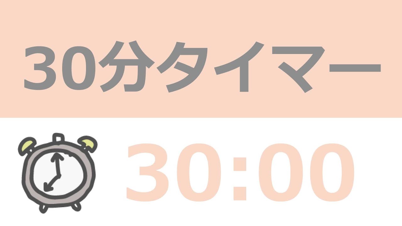 【TIMER30m】30分タイマー - YouTube