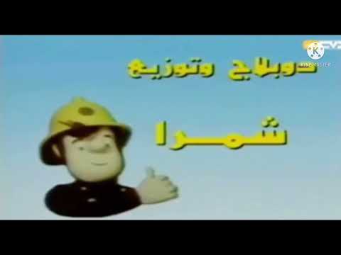 Fireman Sam Arabic | Slowed