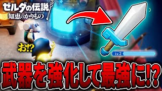 リンクが残した力の剣をとある素材で『強化して最強』にしていく