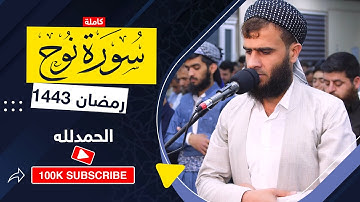 سورة نوح كاملة - رزكار محمد | ته‌واوی سوره‌تی نوح به‌ده‌نگی ڕزگار محمد
