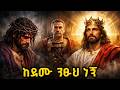 Ahadu TV የንጉሡ ጲላጦስ አስገራሚ ጉዞ እና አደባባይ የፈረደው እውነት 