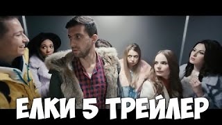 ЁЛКИ 5 (С ВИДЕОБЛОГЕРАМИ) ЁЛКИ 5 (С ВИДЕОБЛОГЕРАМИ)