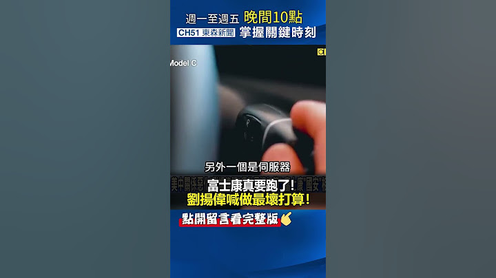 #富士康 真要跑了！ #刘扬伟 喊“必须做最坏打算”！@ebcCTime #shorts - 天天要闻