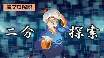 【にぶたん】二分探索を初心者向けに解説【競技プログラミング/AtCoder】