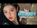 YooA Melody Arabic Sub أغنية يوا أنا مسببة للإدمان مترجمة النطق YooA Melody Arabic Sub أغنية يوا أنا مسببة للإدمان مترجمة النطق