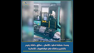متداول وسط دهشة أصابت الألمان سائق حافلة يقوم بالتكبير بحافلته في فرانكفورات الألمانية 
