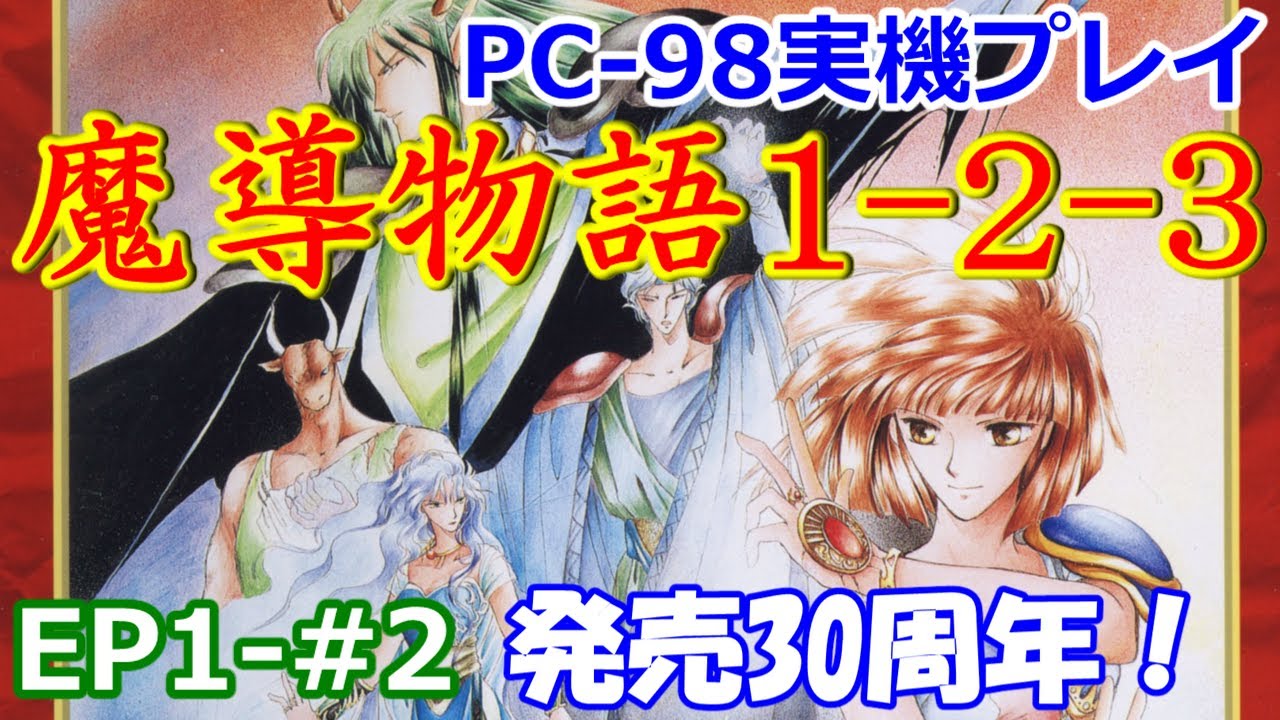 PC98実機プレイ】魔導物語1-2-3【EP1#2】 - YouTube
