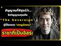 5 สัญญาณลับ ที่พิสูจน์ว่าจิตวิญญาณคุณคือ "The Sovereign" l จิตวิทยาขั้นสูง#พัฒนาตัวเอง
